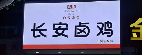南充門頭廣告麻豆午夜福利视频製作施工安裝