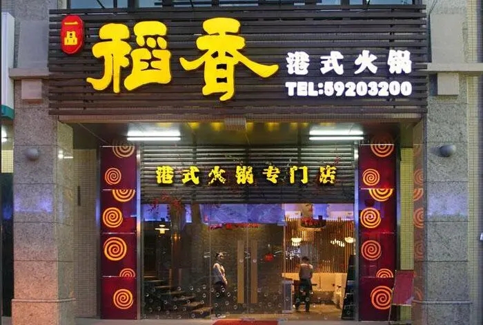四川廣告麻豆午夜福利视频門頭廣告哪種字體好看?