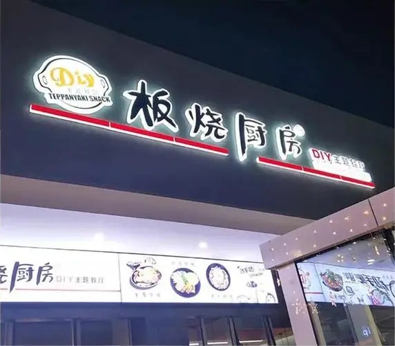 四川麻豆精产国品一二三区别软件廣告門頭招牌在哪裏做的？