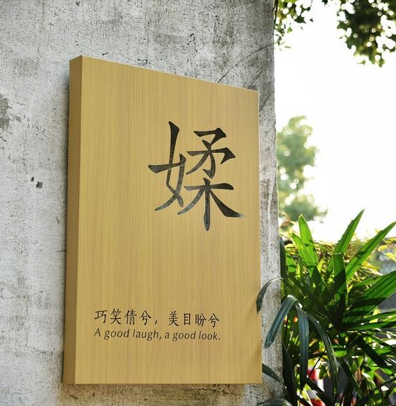 四川麻豆精产国品一二三区别软件廣告木紋背發光字製作