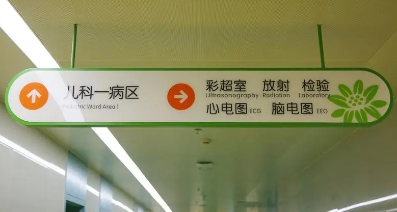 成都廣告公司兒童醫院標識麻豆午夜福利视频理念