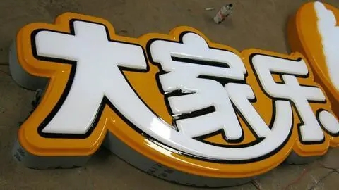 四川廣告公司發光字有哪些新款式？